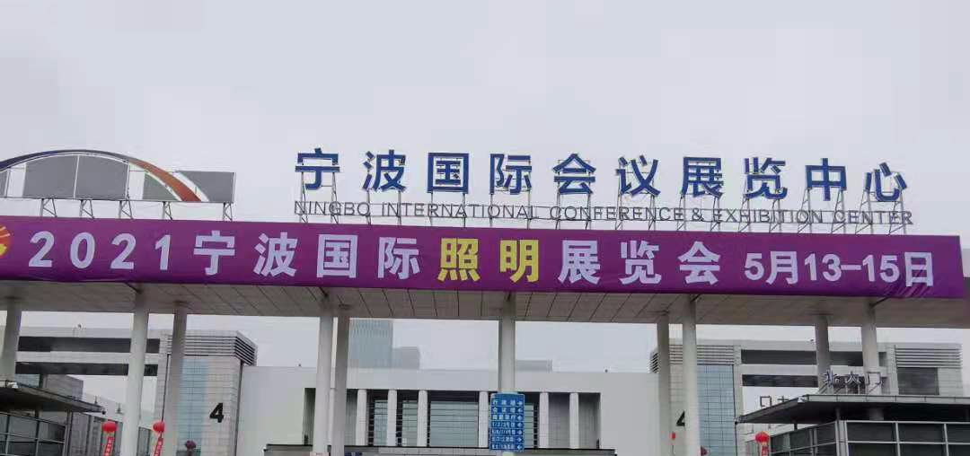 金駒會 | 5月13-15日 寧波國際照明展